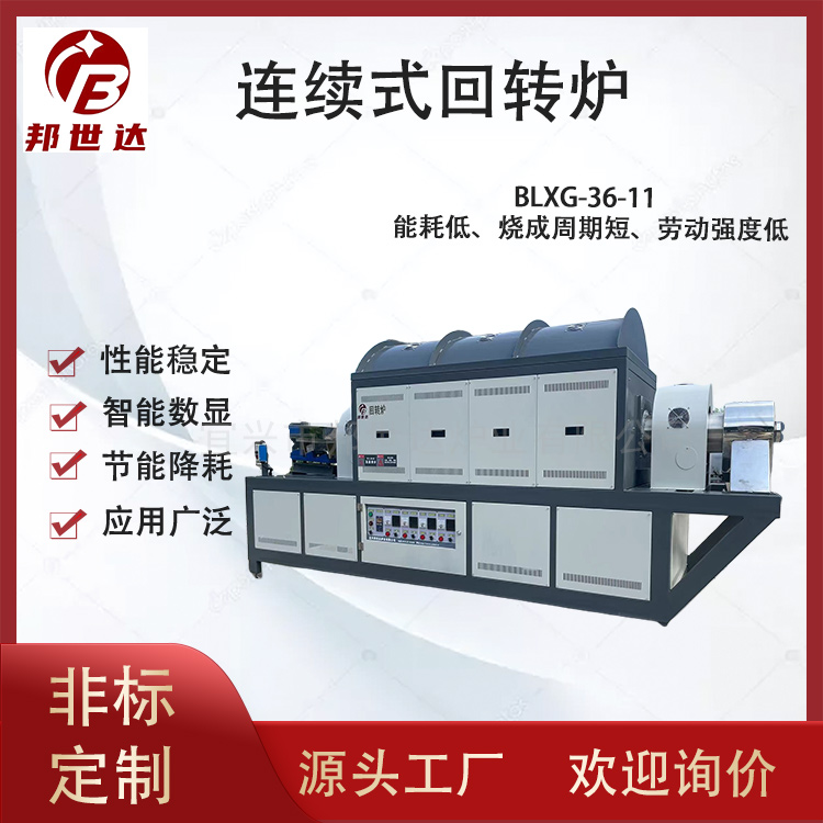 連續式回轉爐 工業型回轉窯 連續化燒結工藝驗證和批量制備